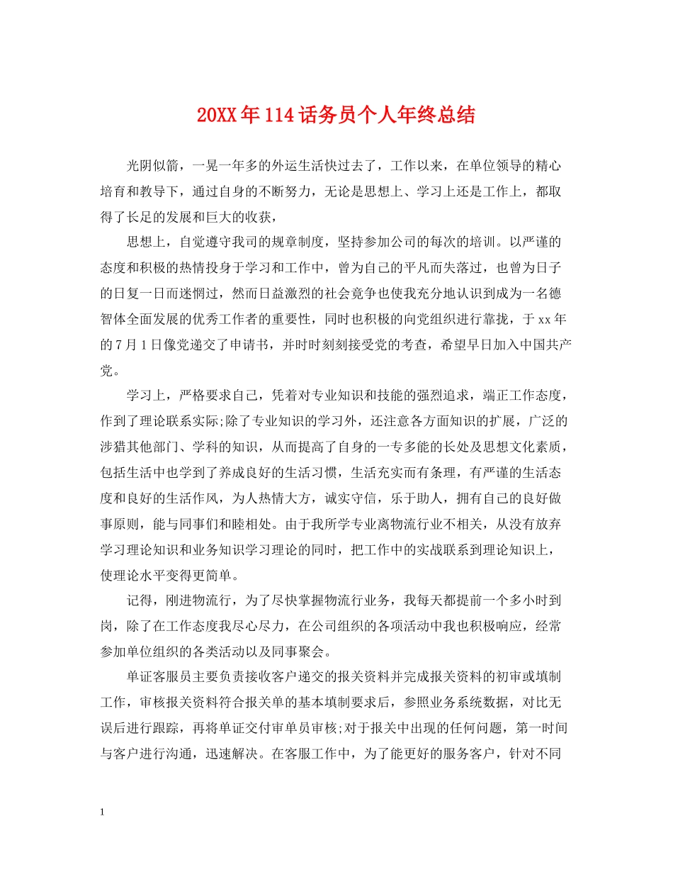 114话务员个人年终总结_第1页