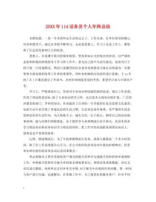 114话务员个人年终总结