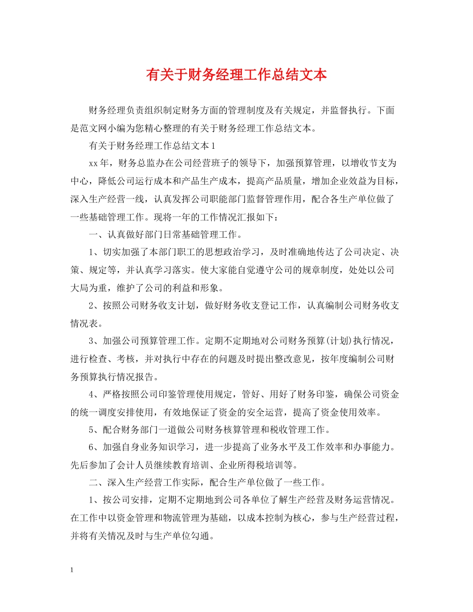 有关于财务经理工作总结文本_第1页