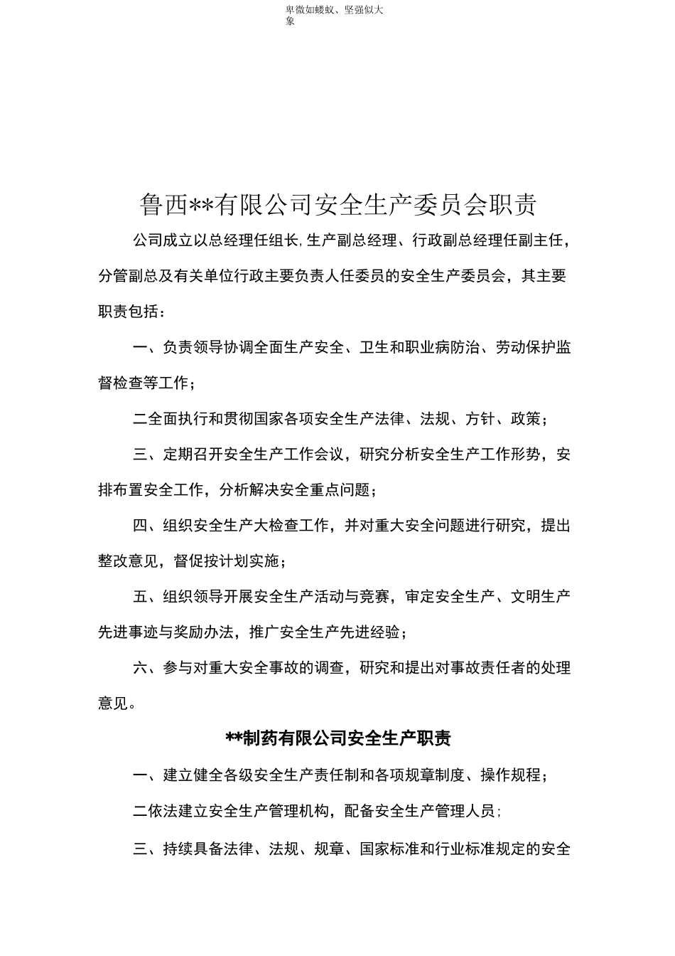 公司安全生产委员会职责_第3页