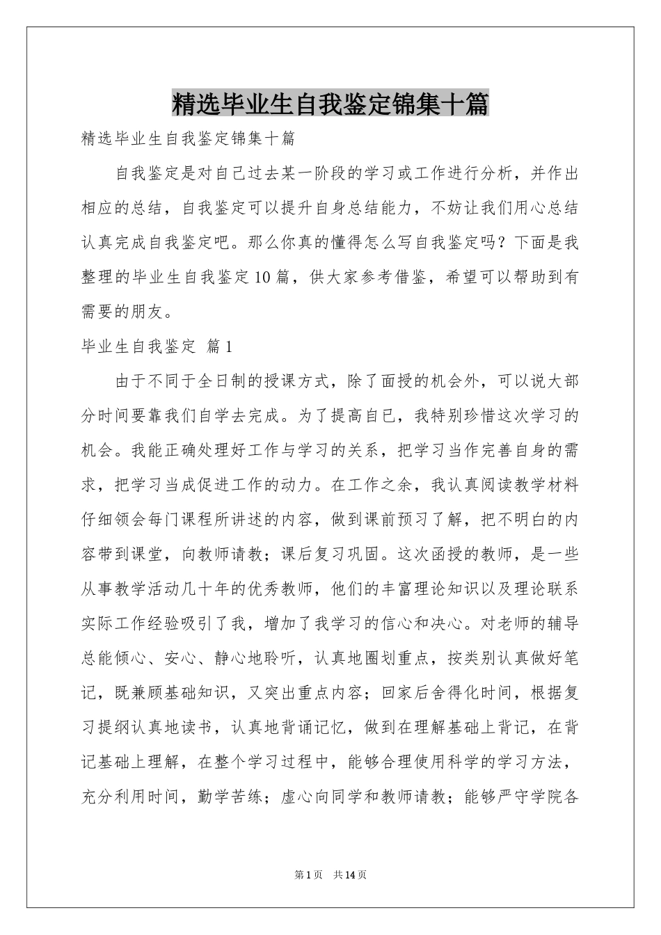 毕业生自我鉴定锦集十篇_第1页