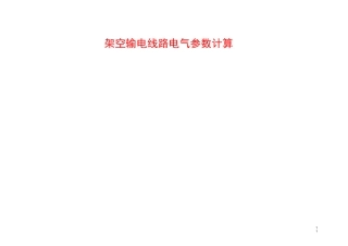 架空输电线路电气参数计算