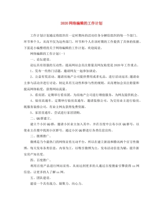 2020网络编辑的工作计划 