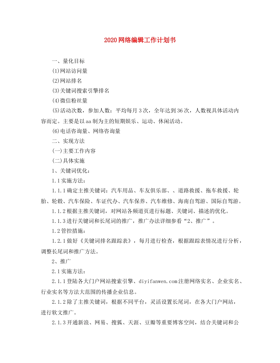 2020网络编辑工作计划书 _第1页
