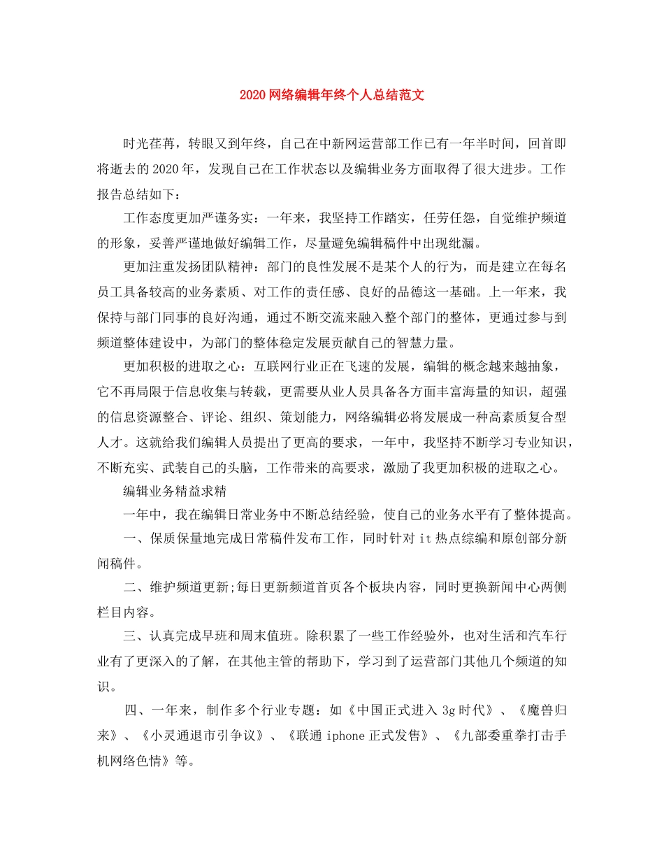 2020网络编辑年终个人总结范文 _第1页