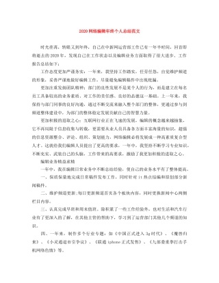 2020网络编辑年终个人总结范文 