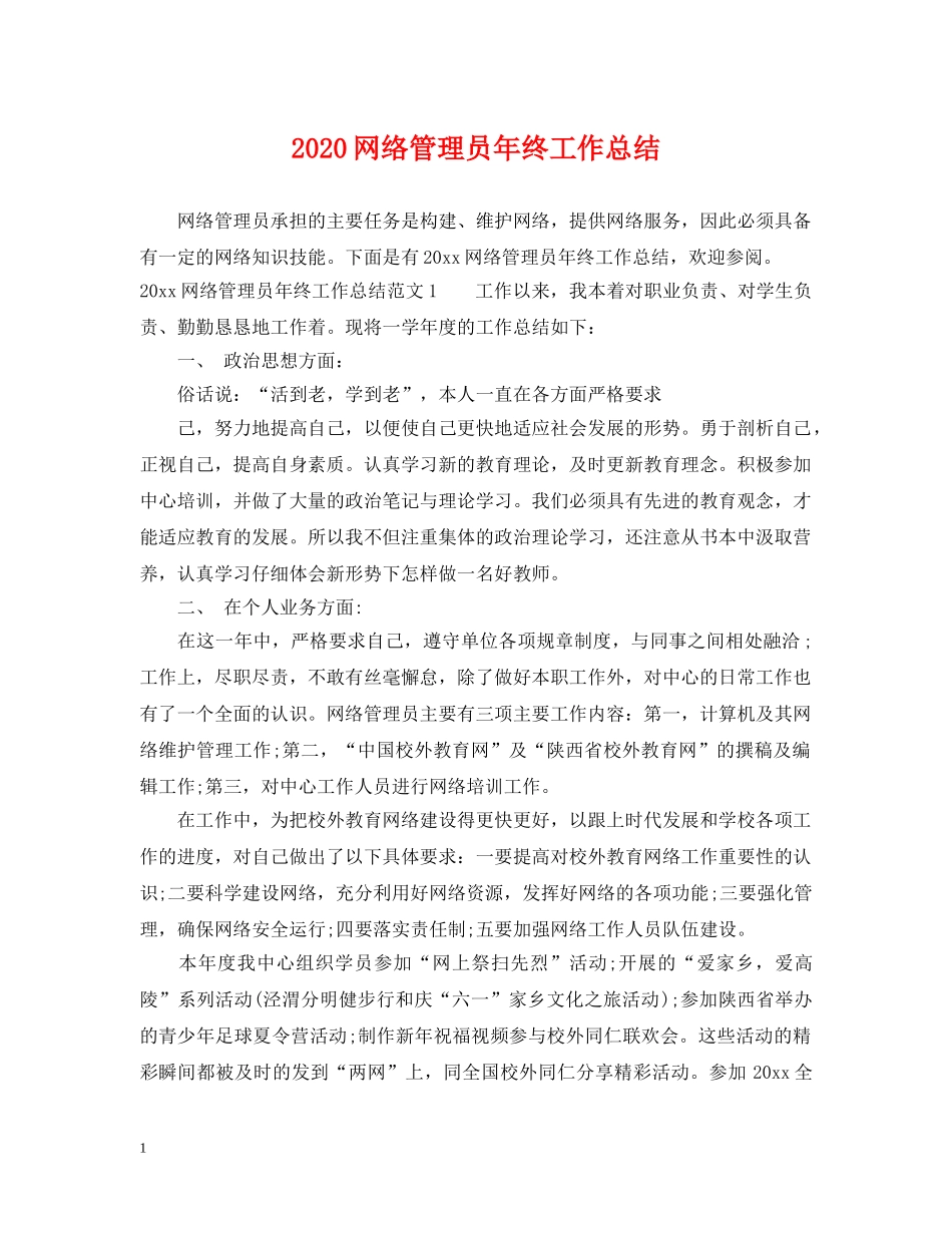 2020网络管理员年终工作总结 _第1页