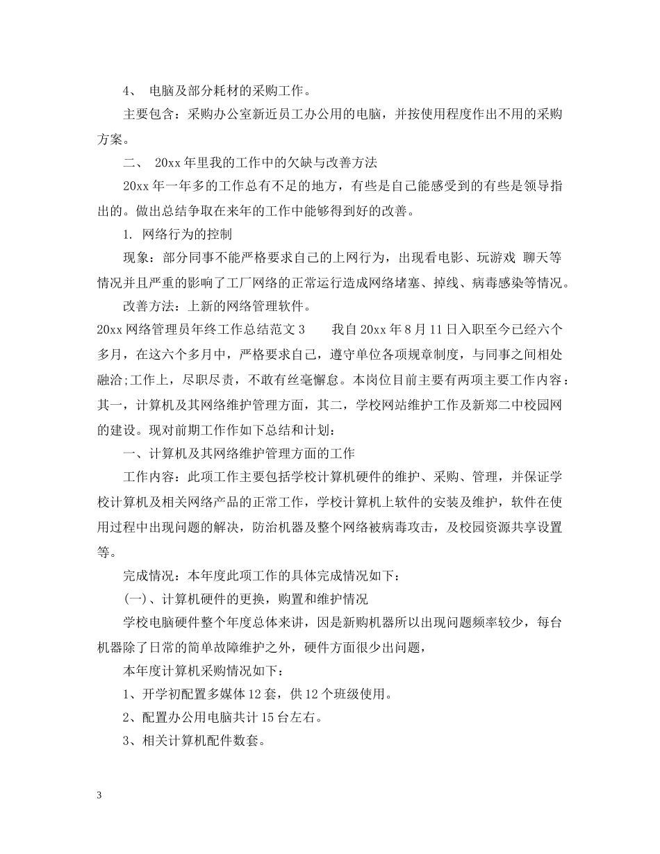 2020网络管理员年终工作总结 _第3页