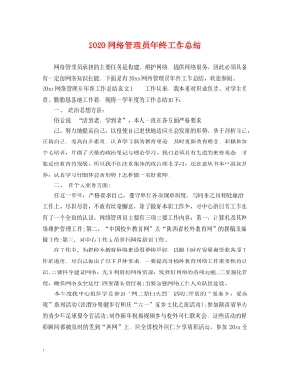 2020网络管理员年终工作总结 
