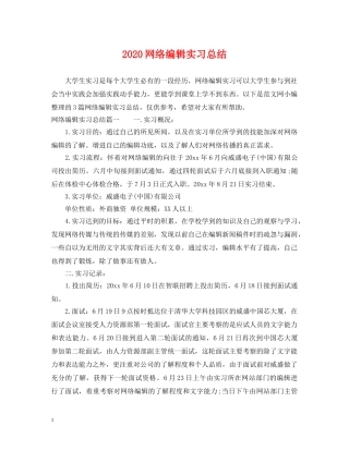 2020网络编辑实习总结 