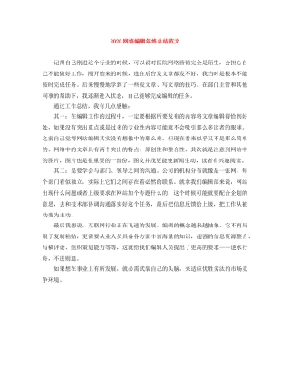 2020网络编辑年终总结范文 