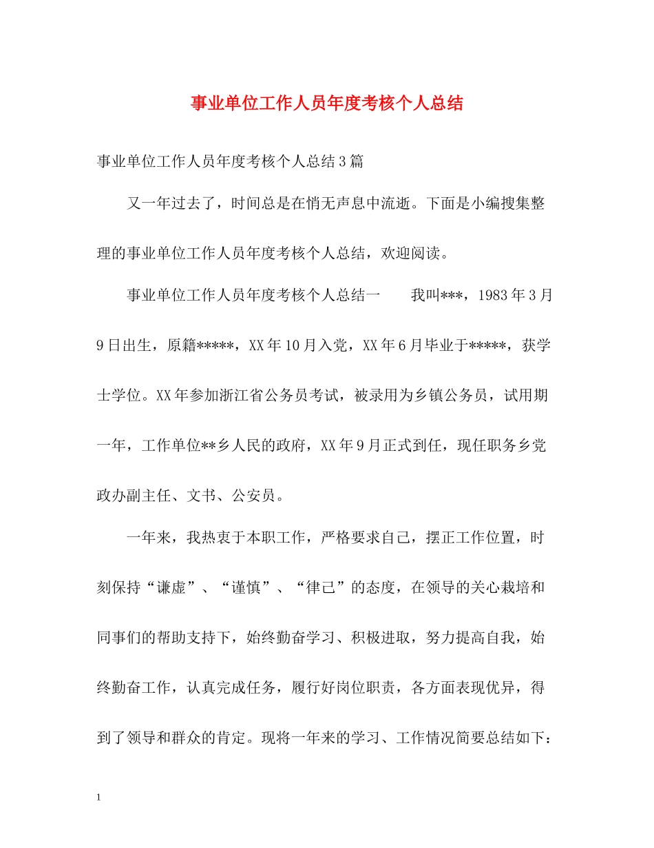 事业单位工作人员年度考核个人总结2)_第1页
