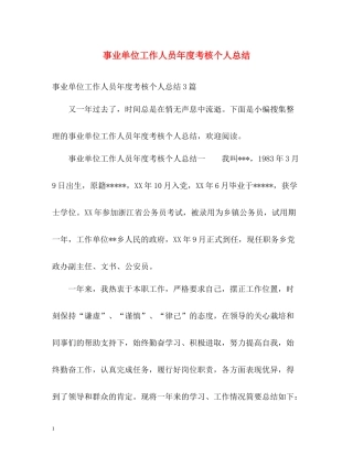 事业单位工作人员年度考核个人总结2)