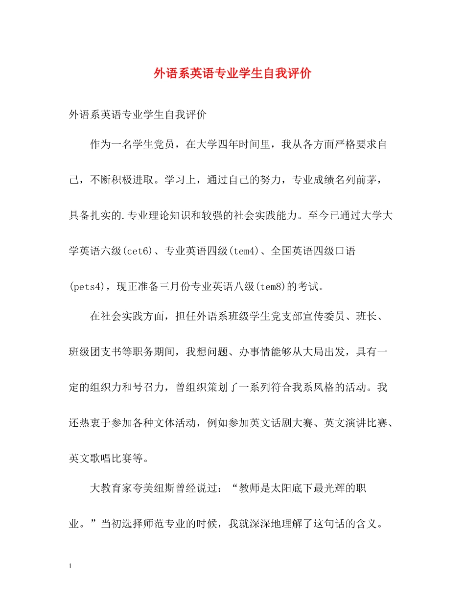外语系英语专业学生自我评价_第1页