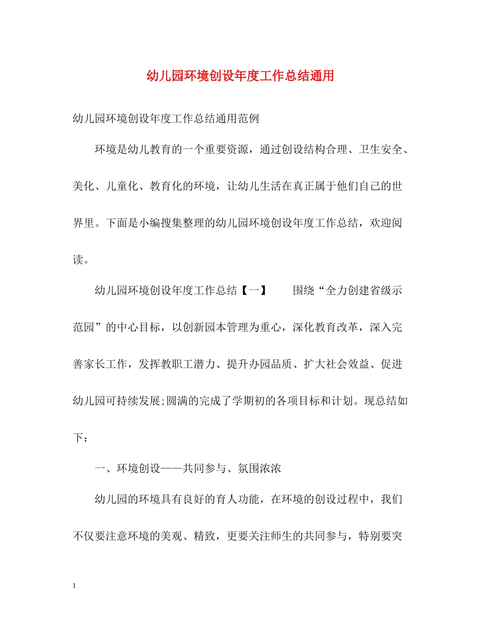 幼儿园环境创设年度工作总结通用_第1页