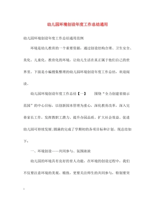 幼儿园环境创设年度工作总结通用