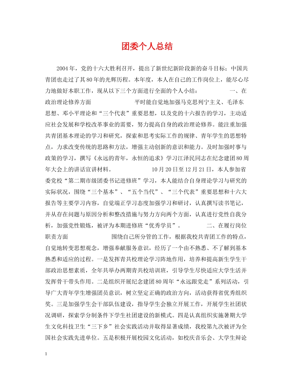 团委个人总结_第1页