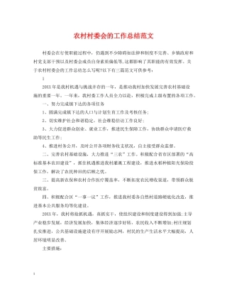 农村村委会的工作总结范文