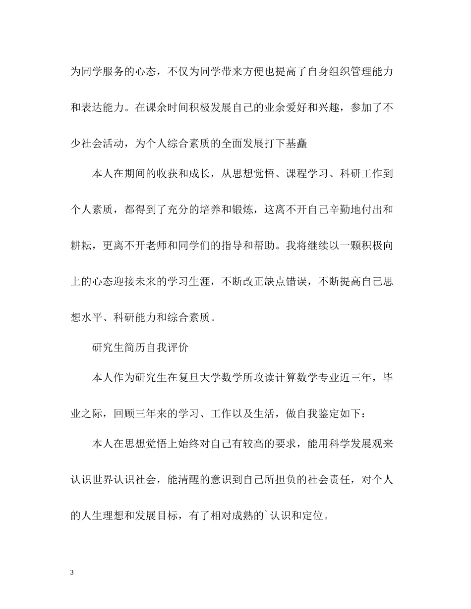 研究生毕业自我评价_第3页