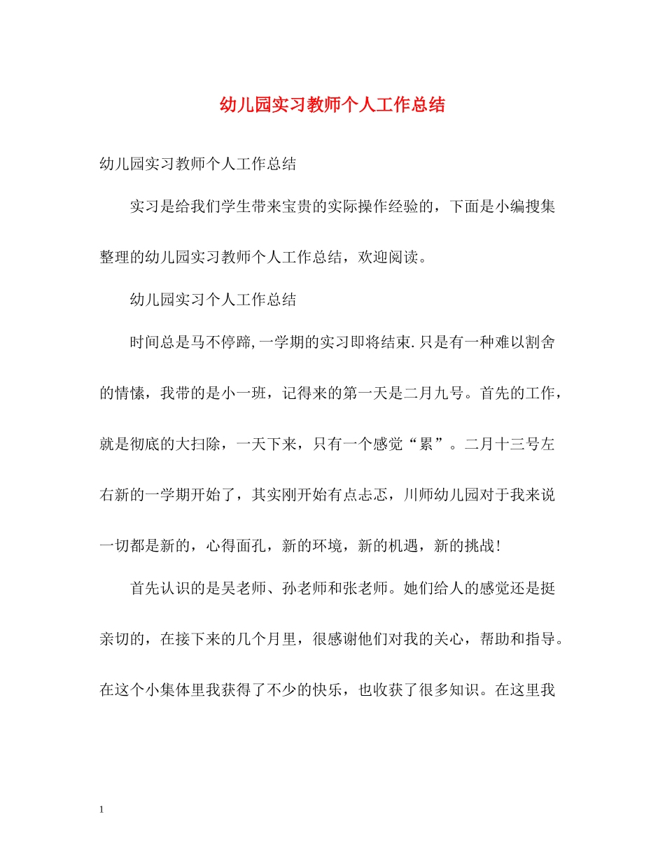 幼儿园实习教师个人工作总结_第1页