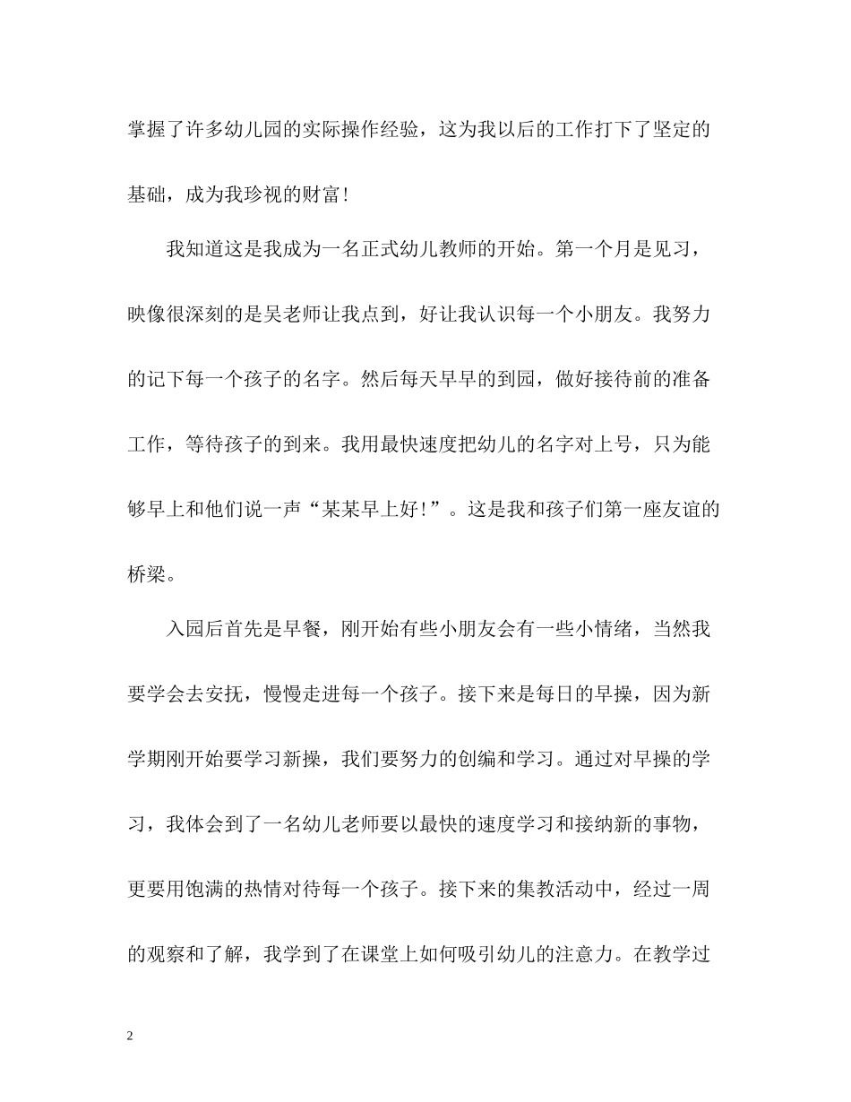 幼儿园实习教师个人工作总结_第2页