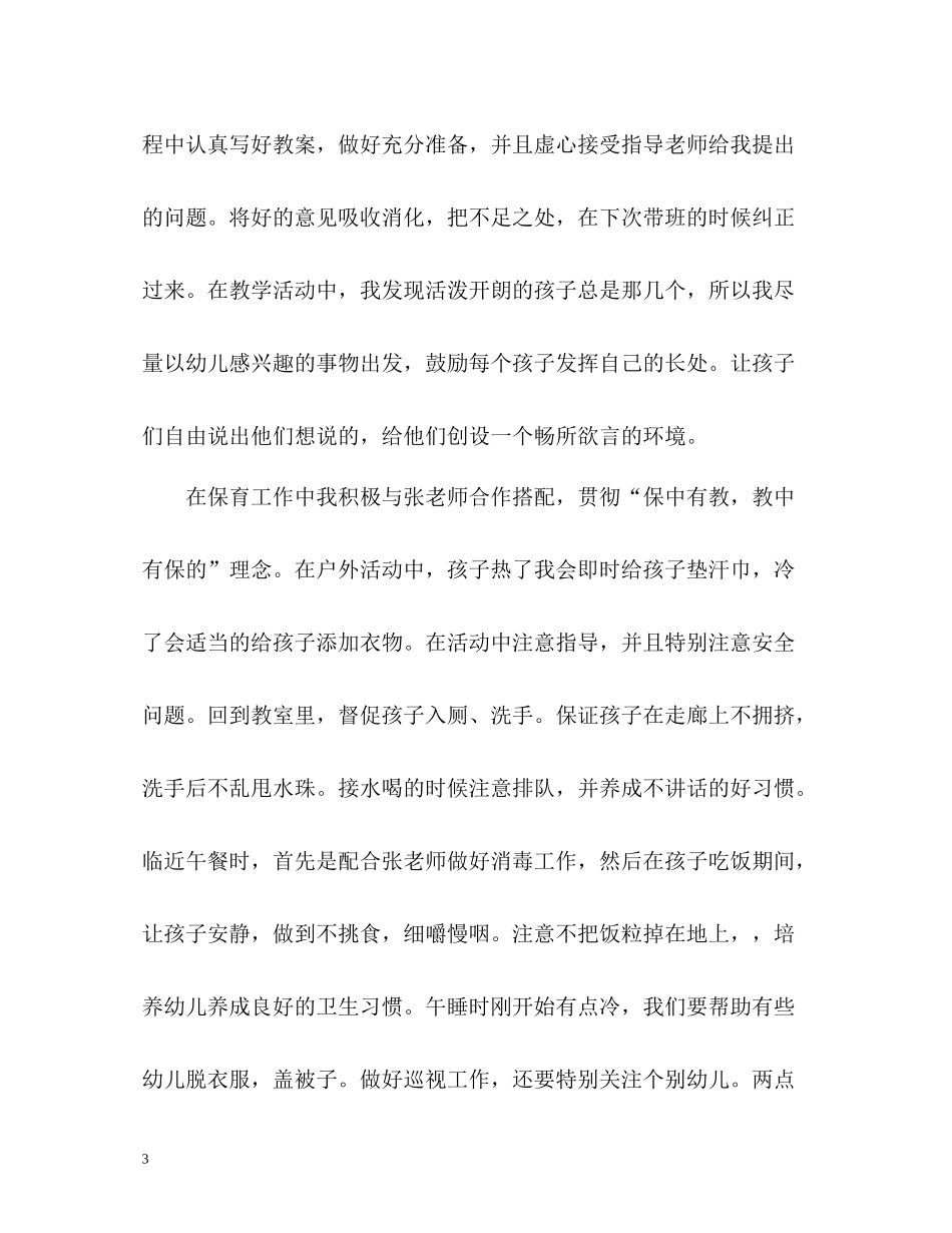 幼儿园实习教师个人工作总结_第3页