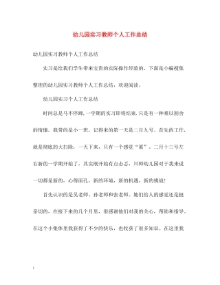 幼儿园实习教师个人工作总结