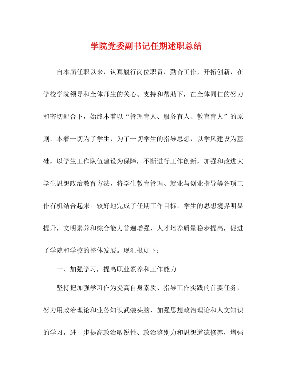 学院党委副书记任期述职总结_第1页