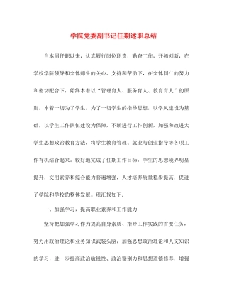 学院党委副书记任期述职总结