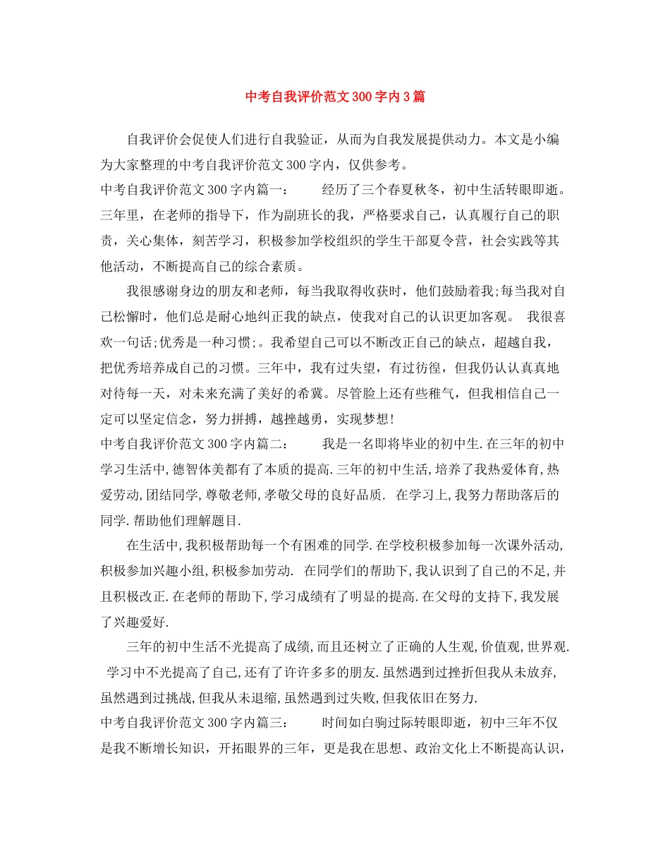 中考自我评价范文300字内3篇_第1页
