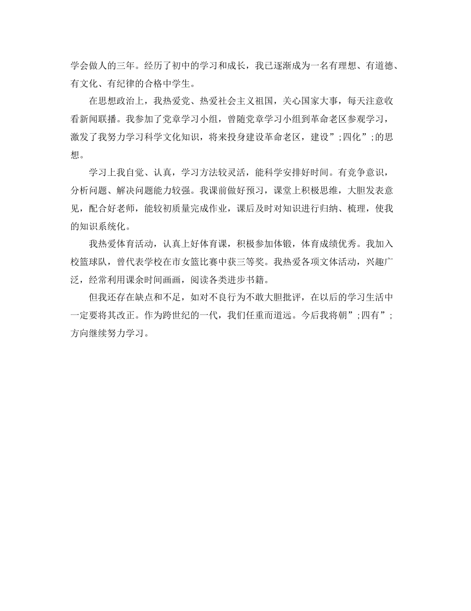 中考自我评价范文300字内3篇_第2页