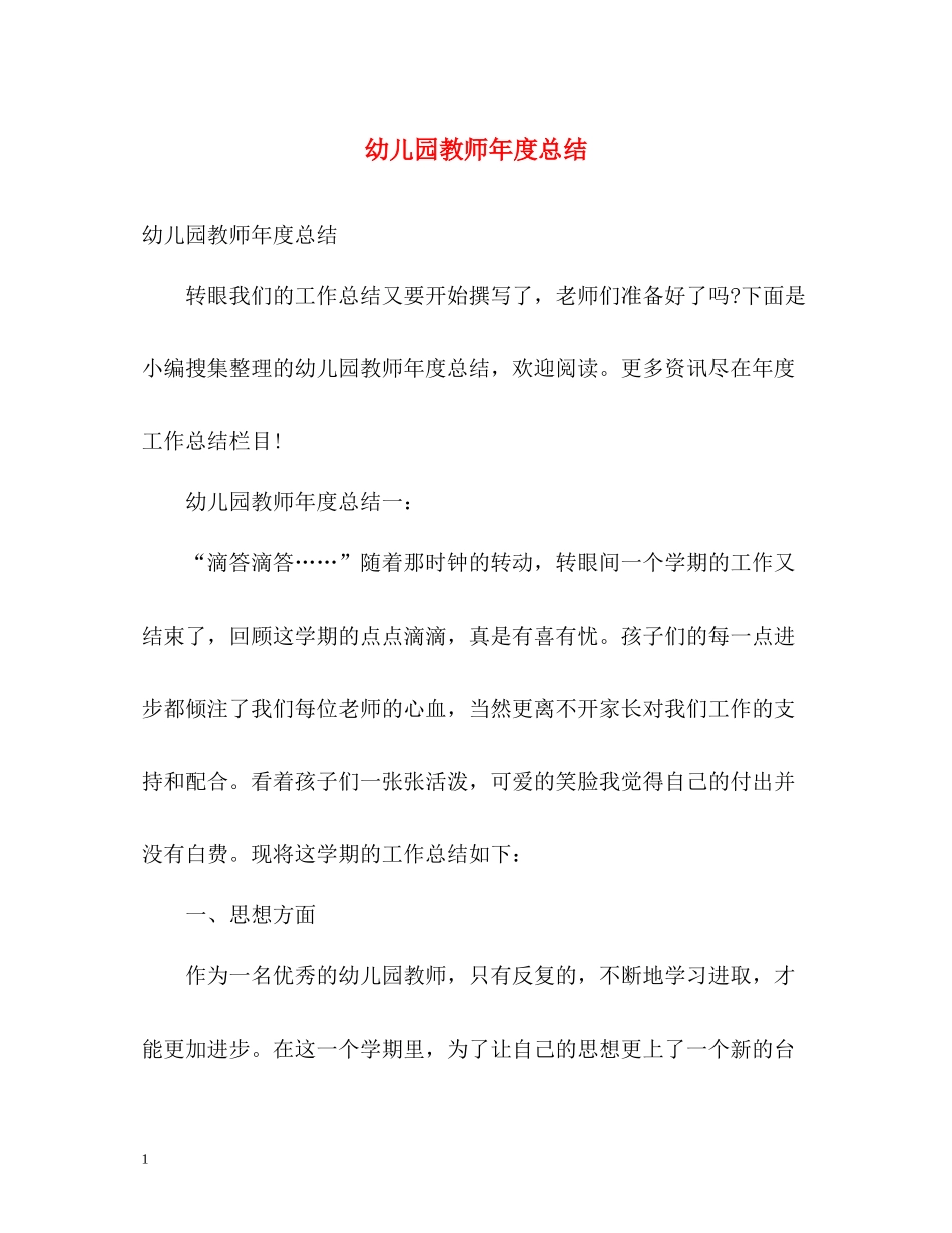 幼儿园教师年度总结2_第1页