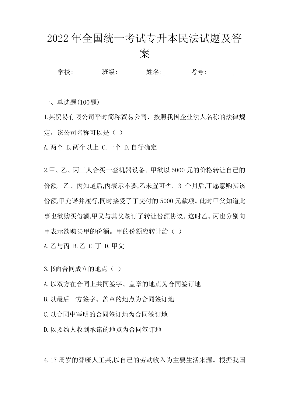 2022年全国统一考试专升本民法试题及答案 _第1页