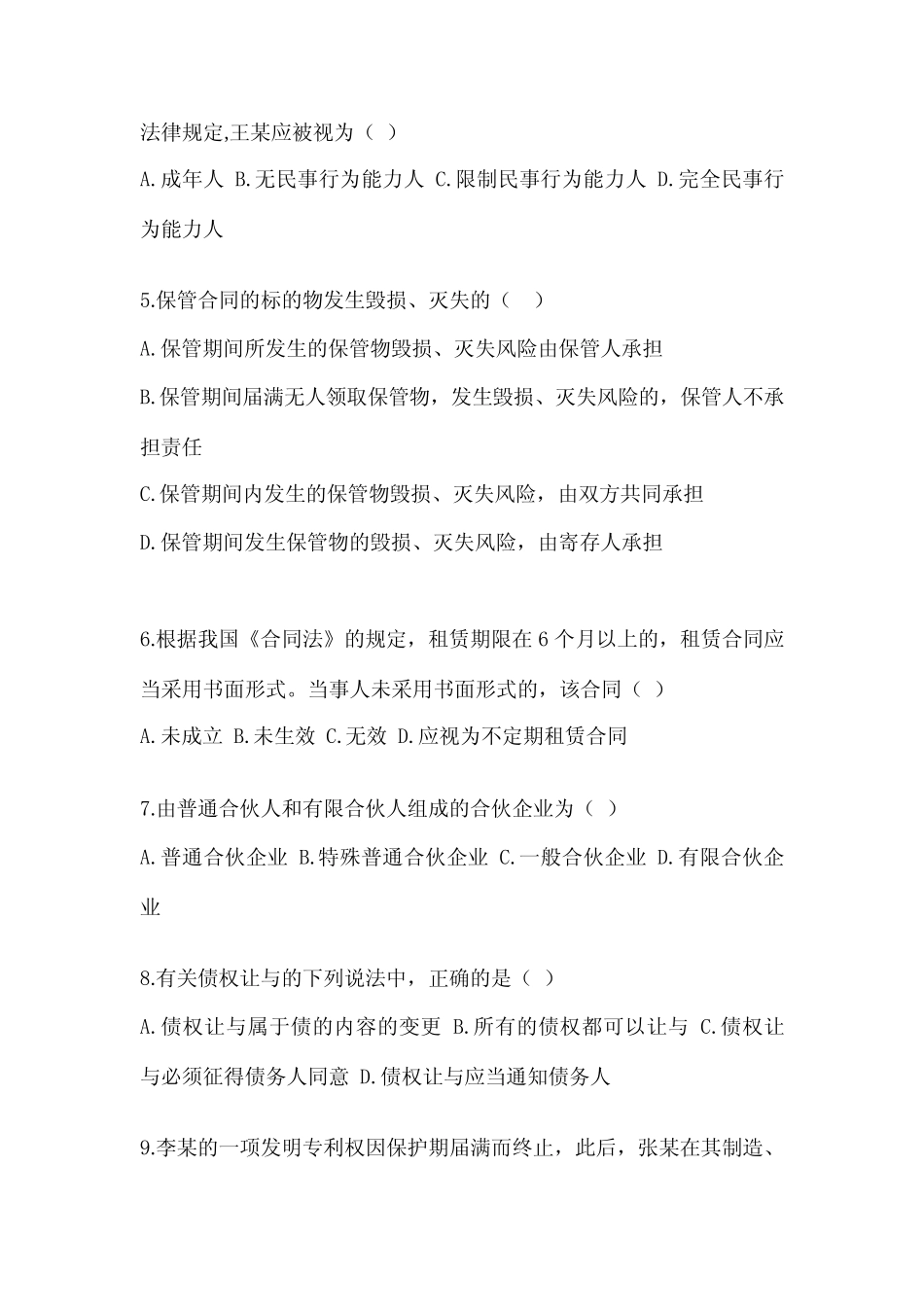 2022年全国统一考试专升本民法试题及答案 _第2页