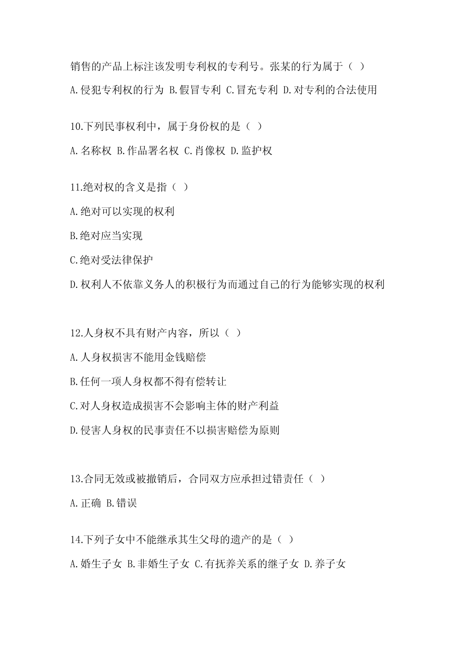 2022年全国统一考试专升本民法试题及答案 _第3页