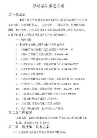 移动基站搬迁方案