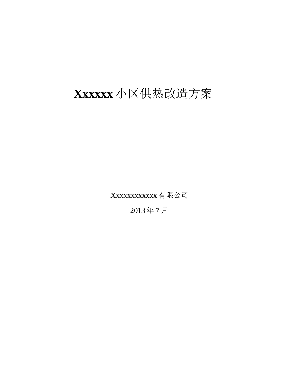某小区热量表改造工程方案_第1页