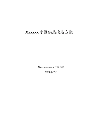 某小区热量表改造工程方案