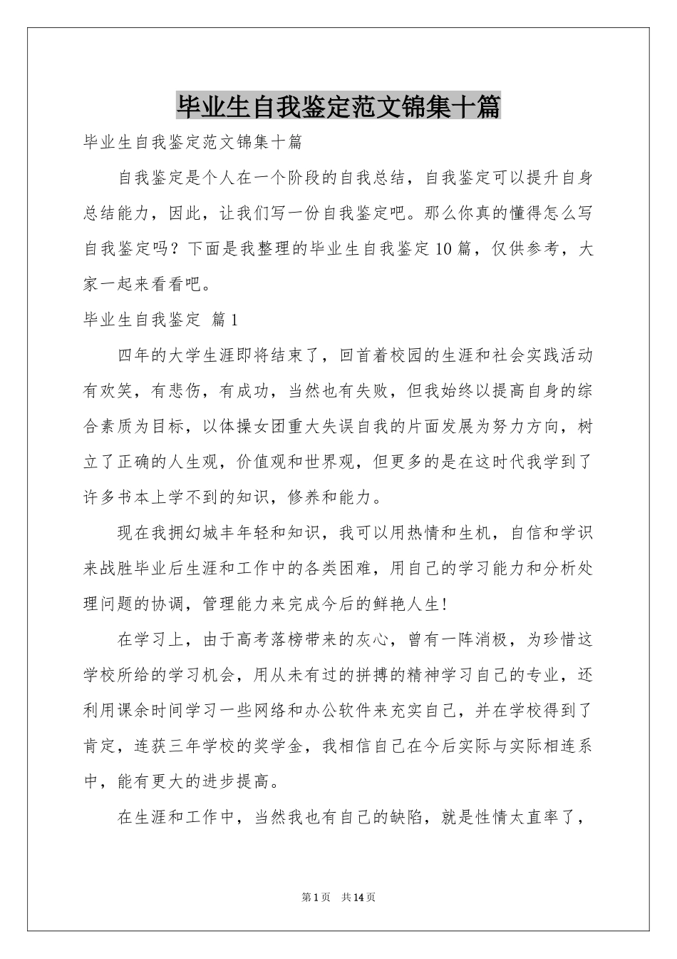 毕业生自我鉴定范本锦集十篇_第1页
