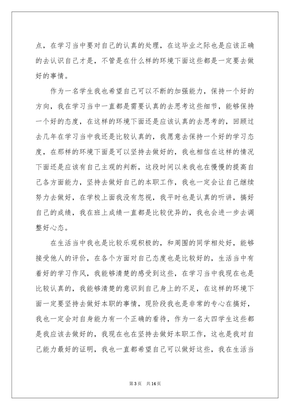 毕业生自我鉴定范本锦集十篇_第3页