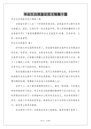 毕业生自我鉴定范本锦集十篇