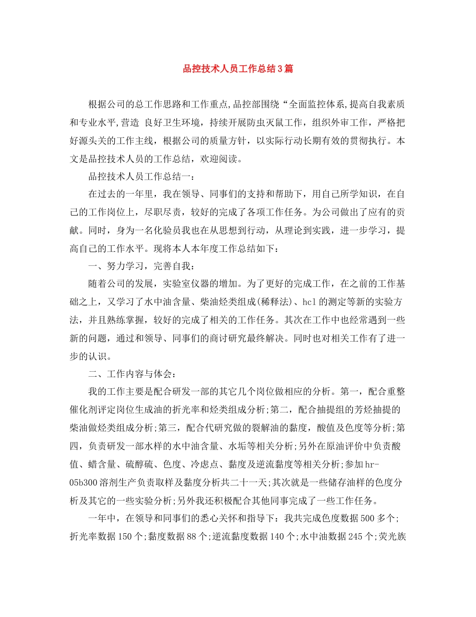 品控技术人员工作总结3篇_第1页