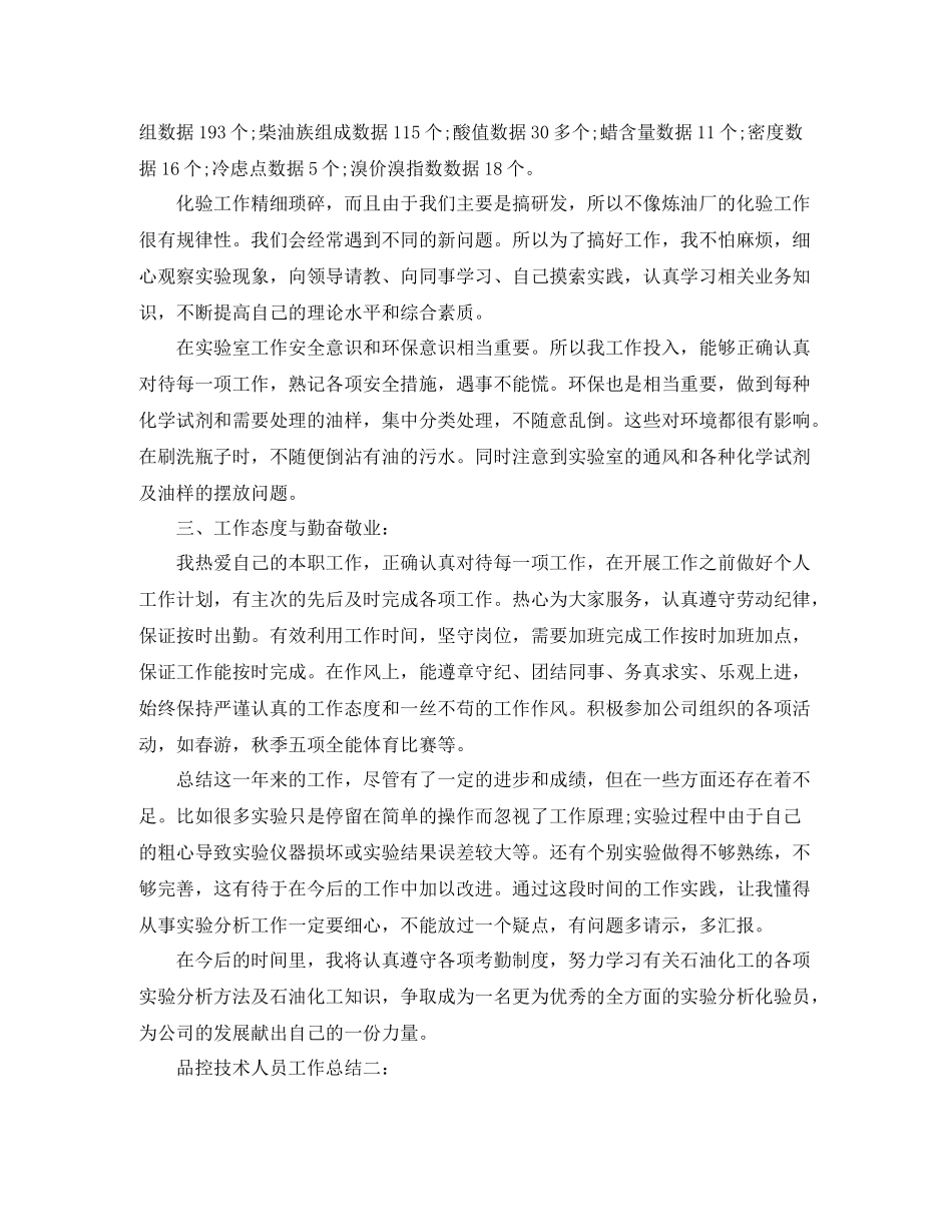 品控技术人员工作总结3篇_第2页