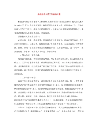 品控技术人员工作总结3篇