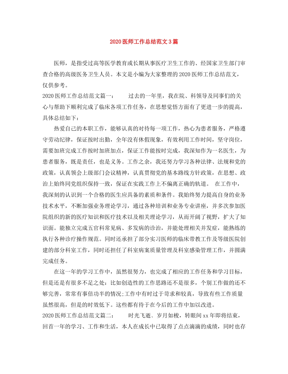 医师工作总结范文3篇_第1页