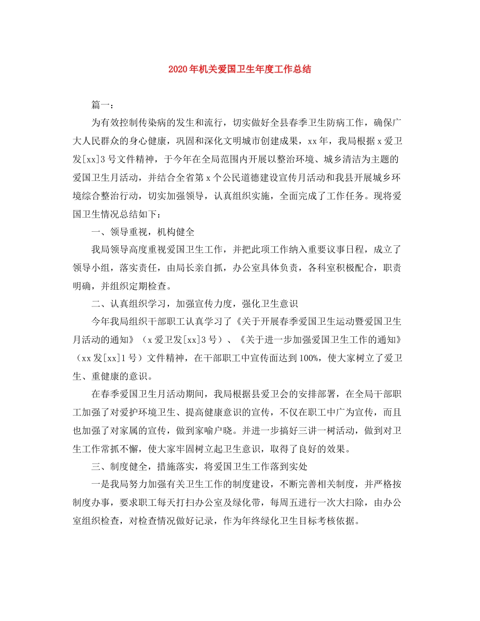 2020年机关爱国卫生年度工作总结_第1页