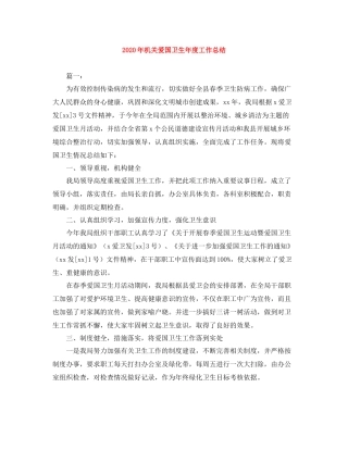 2020年机关爱国卫生年度工作总结