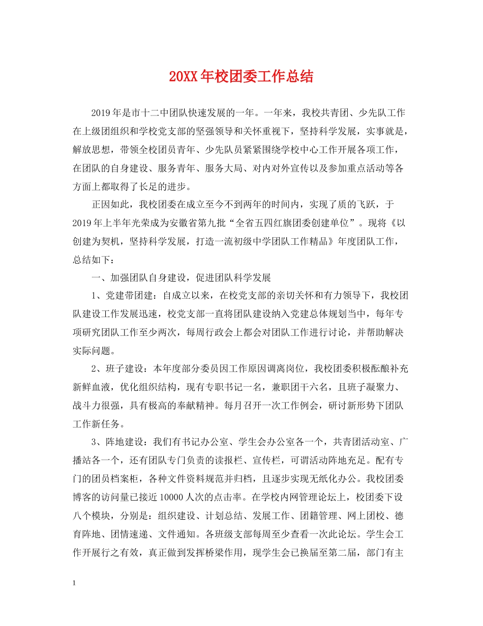 校团委工作总结_第1页