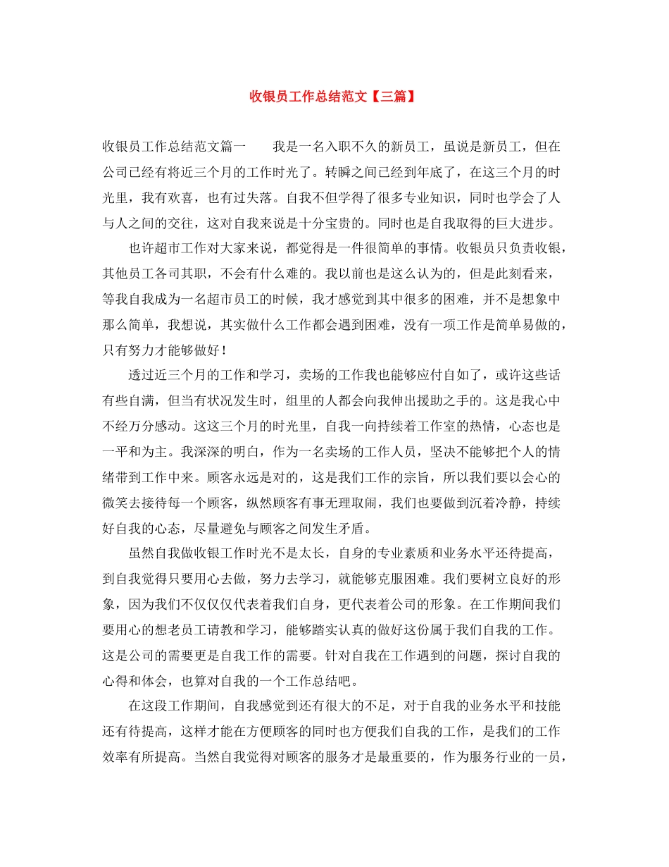 收银员工作总结范文【三篇】_第1页