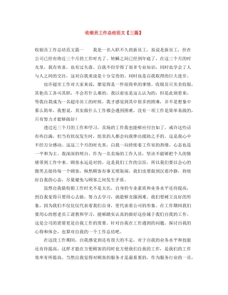 收银员工作总结范文【三篇】